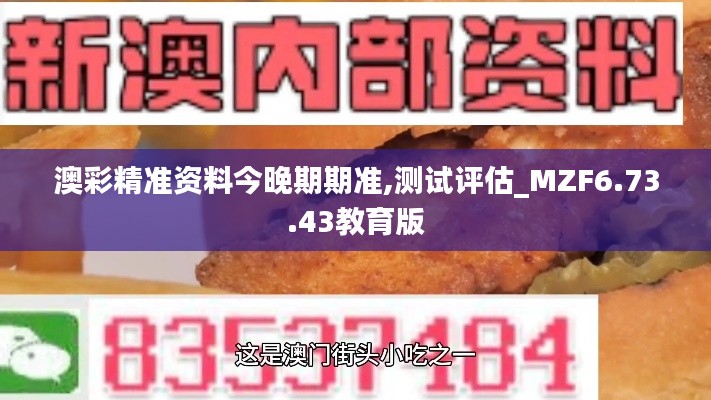 澳彩精准资料今晚期期准,测试评估_MZF6.73.43教育版