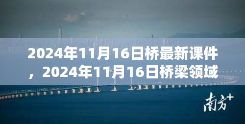 探索前沿技术与行业趋势，桥梁领域最新课件分享（2024年11月16日）