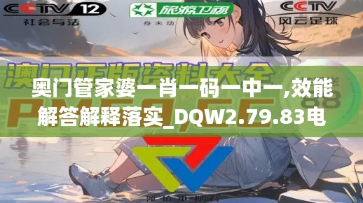 奥门管家婆一肖一码一中一,效能解答解释落实_DQW2.79.83电信版