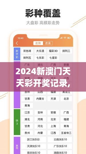 2024新澳门天天彩开奖记录,实用化解答落实过程_ELQ5.40.42创意版