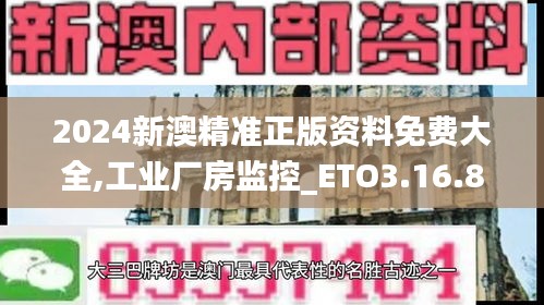 2024新澳精准正版资料免费大全,工业厂房监控_ETO3.16.89先锋版