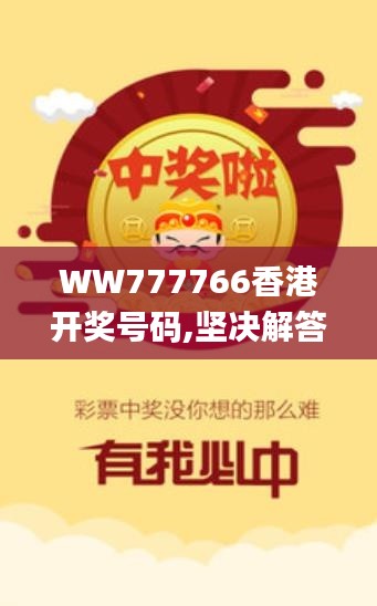 WW777766香港开奖号码,坚决解答解释落实_YZV9.60.32全景版