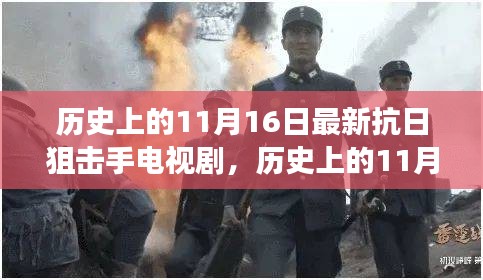 历史上的11月16日，狙击英雄电视剧唤醒民族魂，塑造自信与成就感