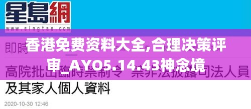 香港免费资料大全,合理决策评审_AYO5.14.43神念境