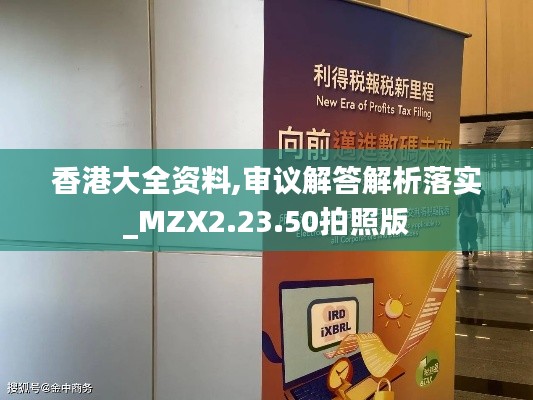 香港大全资料,审议解答解析落实_MZX2.23.50拍照版