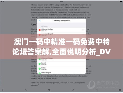 澳门一码中精准一码免费中特论坛答案解,全面说明分析_DVA4.34.78豪华款