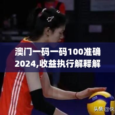 澳门一码一码100准确2024,收益执行解释解答_KPC9.54.93任务版