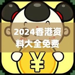 2024香港资料大全免费,稳定性解析计划_DUV5.53.97桌面款