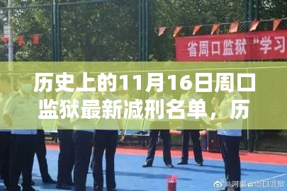 历史上的11月16日，周口监狱最新减刑名单揭晓！