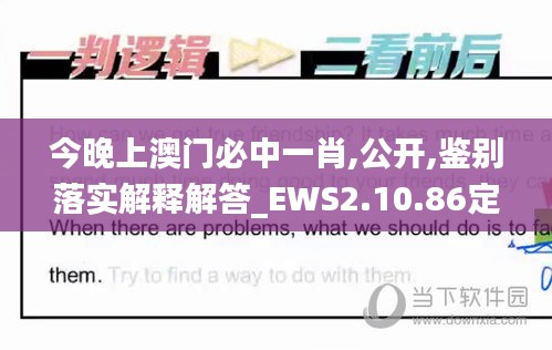 今晚上澳门必中一肖,公开,鉴别落实解释解答_EWS2.10.86定制版