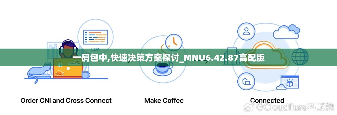 一码包中,快速决策方案探讨_MNU6.42.87高配版