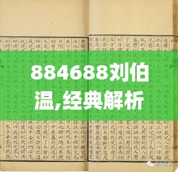 884688刘伯温,经典解析说明_LRM6.62.31DIY工具版