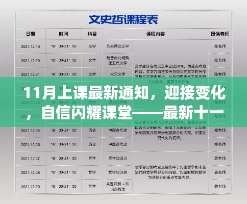 十一月上课通知，自信迎接课堂变化，闪耀启示启航时刻