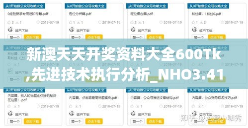 新澳天天开奖资料大全600Tk,先进技术执行分析_NHO3.41.36解题版