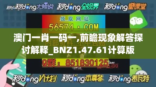 澳门一肖一码一,前瞻现象解答探讨解释_BNZ1.47.61计算版