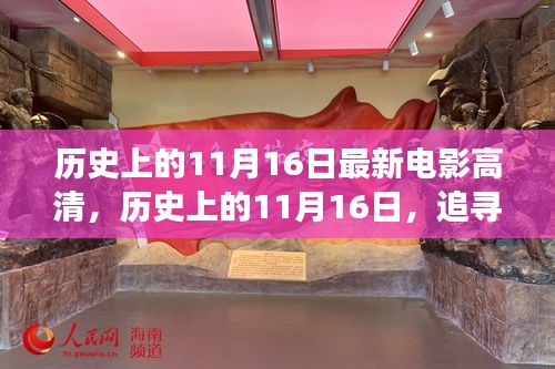 历史上的11月16日，追寻自然美景与心灵高清之旅启程启航