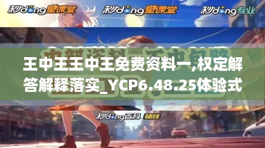 王中王王中王免费资料一,权定解答解释落实_YCP6.48.25体验式版本