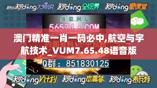 澳门精准一肖一码必中,航空与宇航技术_VUM7.65.48语音版