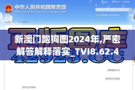 新澳门跑狗图2024年,严密解答解释落实_TVI8.62.48解谜版