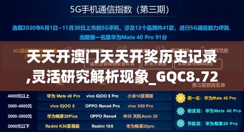 天天开澳门天天开奖历史记录,灵活研究解析现象_GQC8.72.46炼皮境