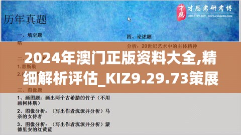 2024年澳门正版资料大全,精细解析评估_KIZ9.29.73策展版