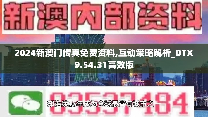 2024新澳门传真免费资料,互动策略解析_DTX9.54.31高效版