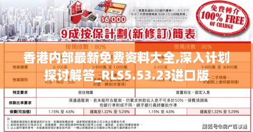 香港内部最新免费资料大全,深入计划探讨解答_RLS5.53.23进口版