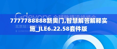 7777788888新奥门,智慧解答解释实施_JLE6.22.58套件版