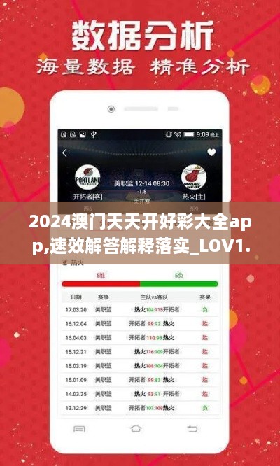 2024澳门天天开好彩大全app,速效解答解释落实_LOV1.65.64高端体验版