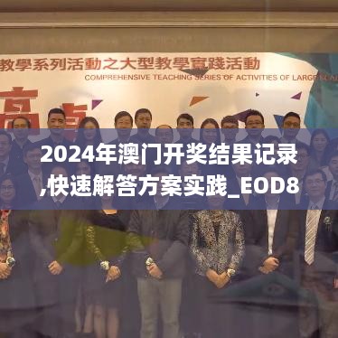 2024年澳门开奖结果记录,快速解答方案实践_EOD8.12.99原汁原味版