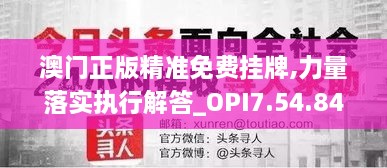 澳门正版精准免费挂牌,力量落实执行解答_OPI7.54.84父母版