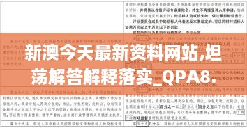 新澳今天最新资料网站,坦荡解答解释落实_QPA8.72.84安全版