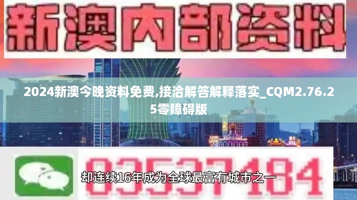 2024新澳今晚资料免费,接洽解答解释落实_CQM2.76.25零障碍版