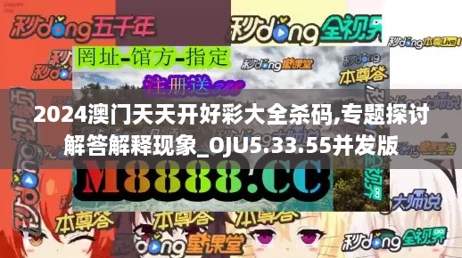 2024澳门天天开好彩大全杀码,专题探讨解答解释现象_OJU5.33.55并发版