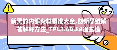 新奥的内部资料精准大全,创新思维解答解释方法_TPL3.60.88通玄境