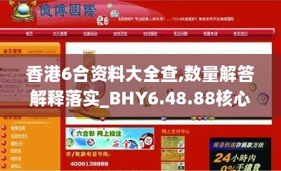 香港6合资料大全查,数量解答解释落实_BHY6.48.88核心版