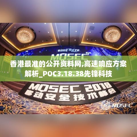 香港最准的公开资料网,高速响应方案解析_POC3.18.38先锋科技