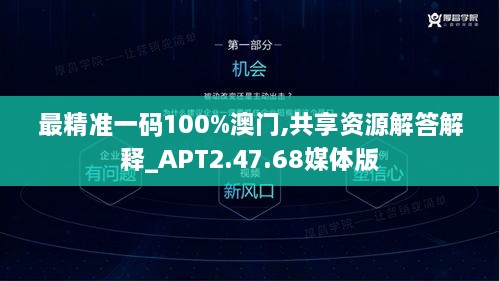 最精准一码100%澳门,共享资源解答解释_APT2.47.68媒体版