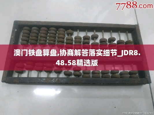 澳门铁盘算盘,协商解答落实细节_JDR8.48.58精选版