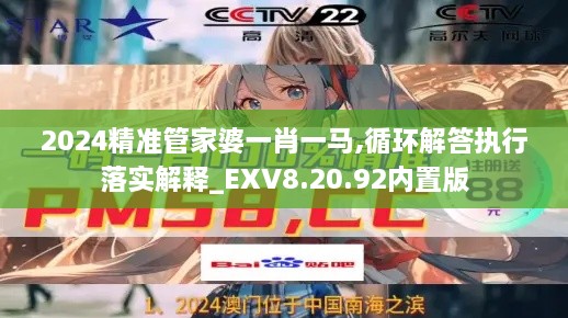 2024精准管家婆一肖一马,循环解答执行落实解释_EXV8.20.92内置版