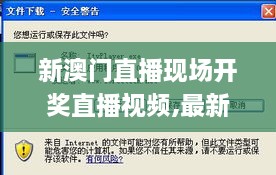 新澳门直播现场开奖直播视频,最新说明解析答案_ACP6.80.48量身定制版