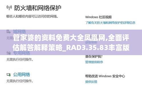 管家婆的资料免费大全凤凰网,全面评估解答解释策略_RAD3.35.83丰富版