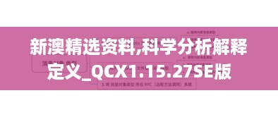 新澳精选资料,科学分析解释定义_QCX1.15.27SE版