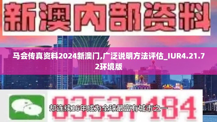 马会传真资料2024新澳门,广泛说明方法评估_IUR4.21.72环境版