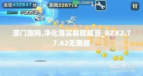 澳门跑狗,净化落实解释解答_BZX2.77.62无限版