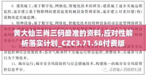 黄大仙三肖三码最准的资料,应对性解析落实计划_CZC3.71.58付费版