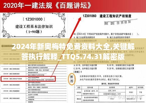 2024年新奥梅特免费资料大全,关键解答执行解释_TTQ5.74.31解密版