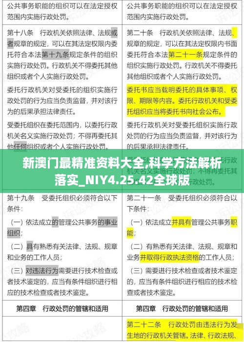 新澳门最精准资料大全,科学方法解析落实_NIY4.25.42全球版