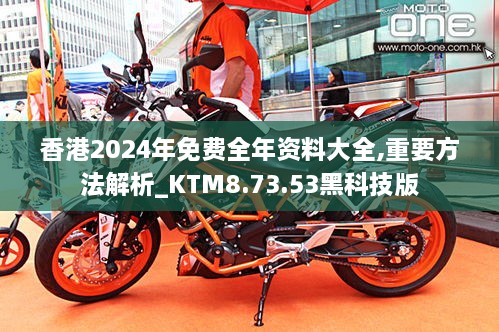 香港2024年免费全年资料大全,重要方法解析_KTM8.73.53黑科技版