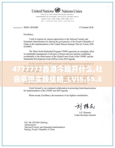 4777777香港今晚开什么,社会承担实践战略_LVI5.55.89神秘版